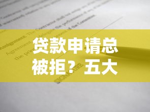 贷款申请总被拒？五大原因及解决技巧解析