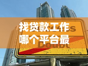 找贷款工作哪个平台最靠谱？这8个渠道助你快速入职