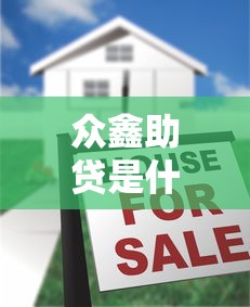 众鑫助贷是什么平台的贷款？真实测评解析