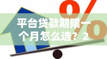 平台贷款期限一个月怎么选？2023最新短期借款攻略及注意事项
