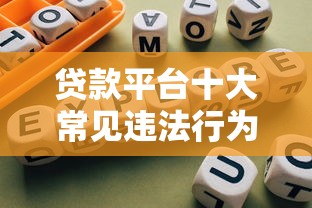 贷款平台十大常见违法行为及防范指南