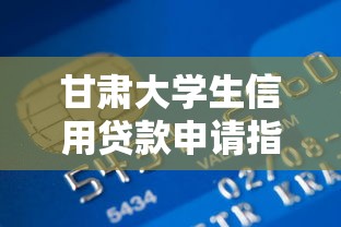 甘肃大学生信用贷款申请指南：低息助学平台解析