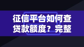 征信平台如何查贷款额度？完整指南与技巧解析