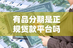 有品分期是正规贷款平台吗？详细解析其资质与风险