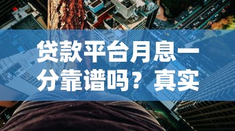 贷款平台月息一分靠谱吗？真实利率与风险深度解析
