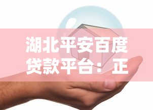 湖北平安百度贷款平台：正规贷款条件与申请流程详解
