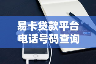 易卡贷款平台电话号码查询及使用指南