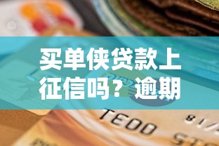 买单侠贷款上征信吗？逾期会影响个人信用报告吗