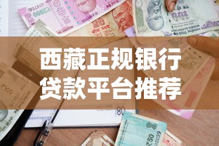 西藏正规银行贷款平台推荐及申请攻略