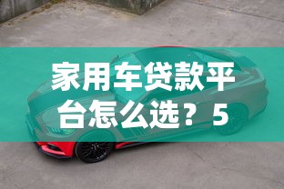家用车贷款平台怎么选？5个技巧帮你省心省钱