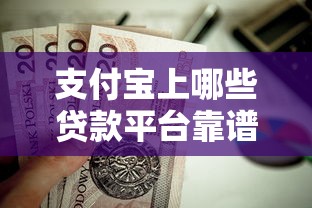 支付宝上哪些贷款平台靠谱？这5个正规渠道值得推荐