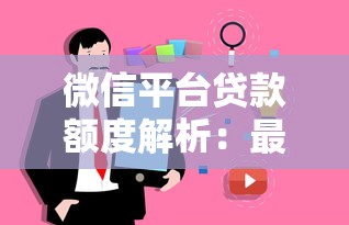 微信平台贷款额度解析：最高能贷多少？如何提升额度？