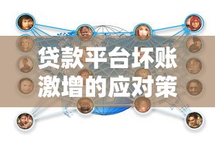 贷款平台坏账激增的应对策略与风险管理