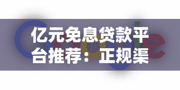 亿元免息贷款平台推荐：正规渠道一览
