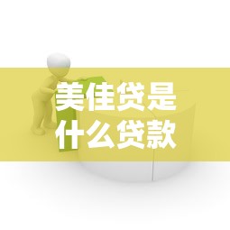 美佳贷是什么贷款平台？正规持牌机构的借款产品解析