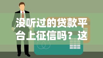 没听过的贷款平台上征信吗？这些知识点必须了解