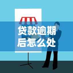贷款逾期后怎么处理最有效？真实应对指南