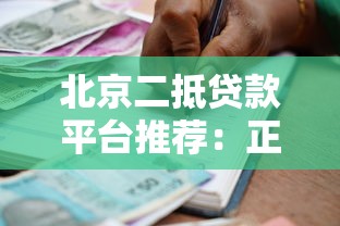 北京二抵贷款平台推荐：正规机构、低息放款、快速审批