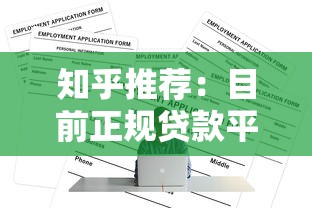 知乎推荐：目前正规贷款平台有哪些？如何选择？