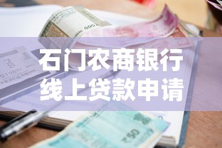 石门农商银行线上贷款申请指南 低利率快速审批攻略