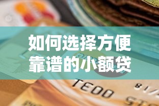 如何选择方便靠谱的小额贷款平台？10大要点指南