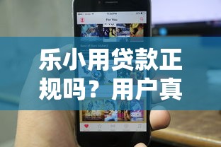 乐小用贷款正规吗？用户真实评测+安全避坑指南
