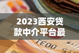 2023西安贷款中介平台最新排名及选择指南