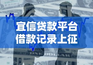宜信贷款平台借款记录上征信吗？一文解析征信影响与注意事项
