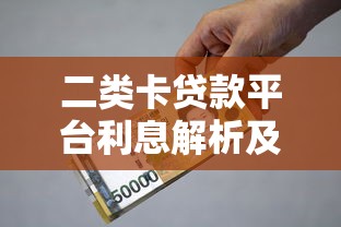 二类卡贷款平台利息解析及选择指南