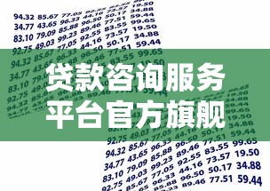 贷款咨询服务平台官方旗舰店：一站式解决资金需求的专业指南