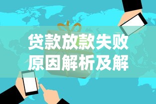 贷款放款失败原因解析及解决方法大全