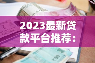 2023最新贷款平台推荐：快速下款、低利率平台全解析