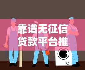 靠谱无征信贷款平台推荐及避坑指南