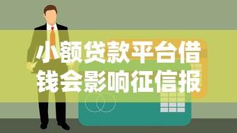 小额贷款平台借钱会影响征信报告吗？真实情况解析