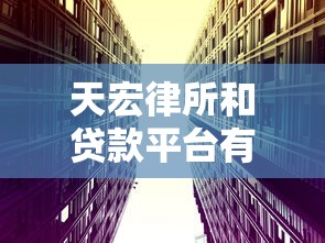 天宏律所和贷款平台有什么区别？揭秘真实关系