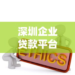 深圳企业贷款平台官网查询系统指南