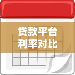 贷款平台利率对比：哪家利息更低更划算？