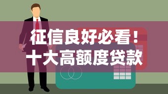 征信良好必看！十大高额度贷款平台推荐及申请攻略