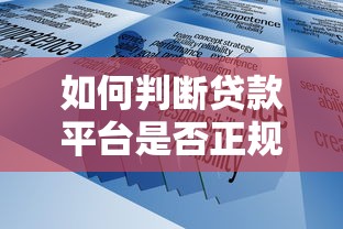如何判断贷款平台是否正规？这7个标准必须知道