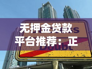 无押金贷款平台推荐：正规机构免押金借款攻略
