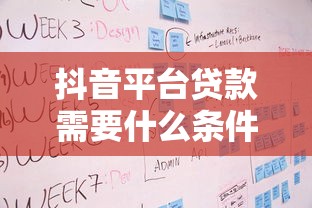抖音平台贷款需要什么条件？申请流程及注意事项