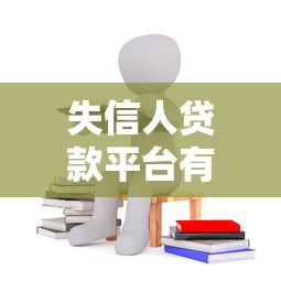 失信人贷款平台有哪些？失信被执行人如何申请借款