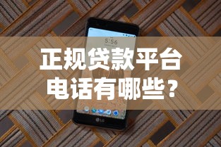 正规贷款平台电话有哪些？这10个渠道靠谱且快速到账！