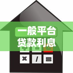 一般平台贷款利息是多少？2023年最新指南