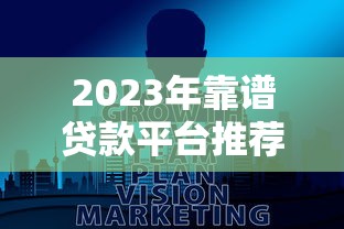 2023年靠谱贷款平台推荐：五大维度帮你避坑选对
