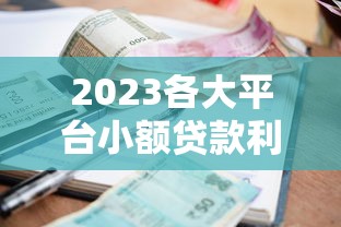 2023各大平台小额贷款利率对比：哪个平台最省钱？