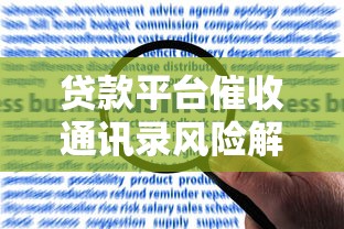 贷款平台催收通讯录风险解析与合法应对指南