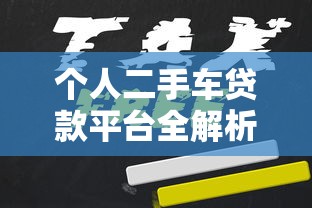 个人二手车贷款平台全解析：如何快速申请低息车贷？
