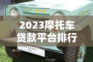 2023摩托车贷款平台排行榜：十大靠谱平台推荐