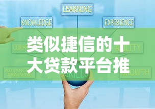 类似捷信的十大贷款平台推荐：快速审批，灵活借款